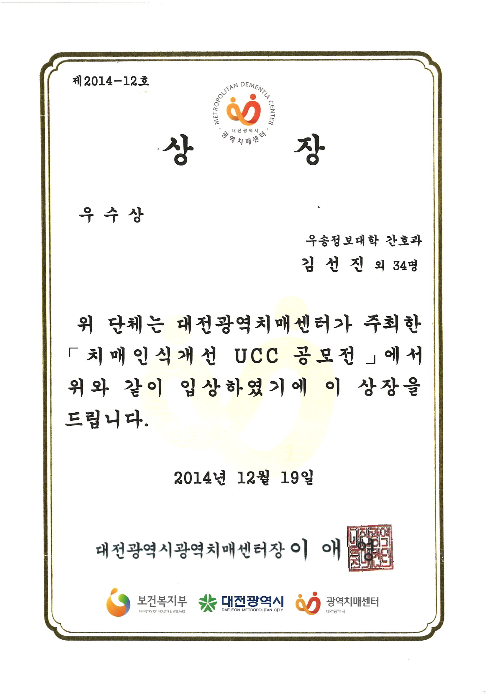 2014년 [치매인식개선 UCC 공모전] 우수상 수상