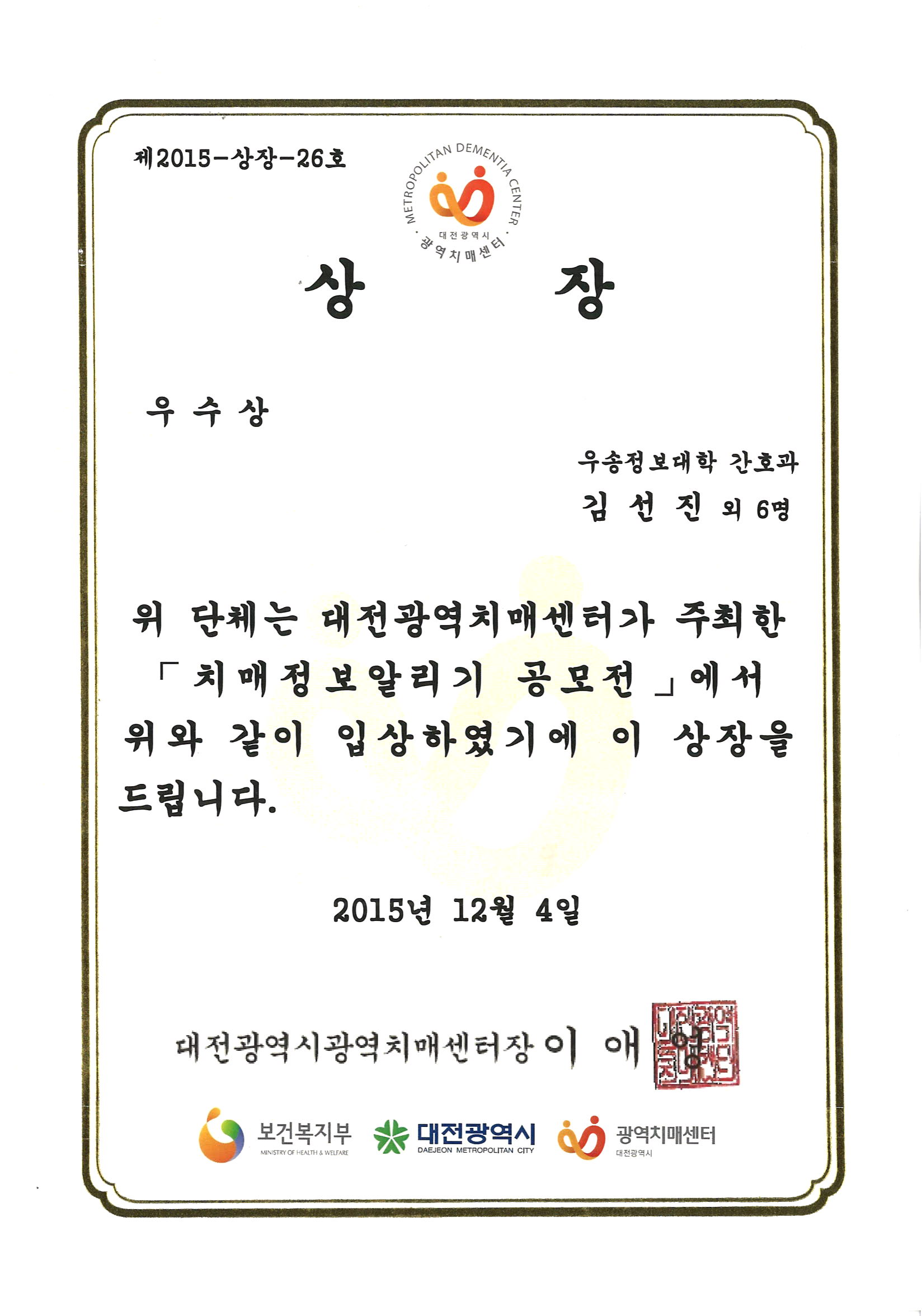 2015년 [치매정보알리기 공모전] 우수상 수상