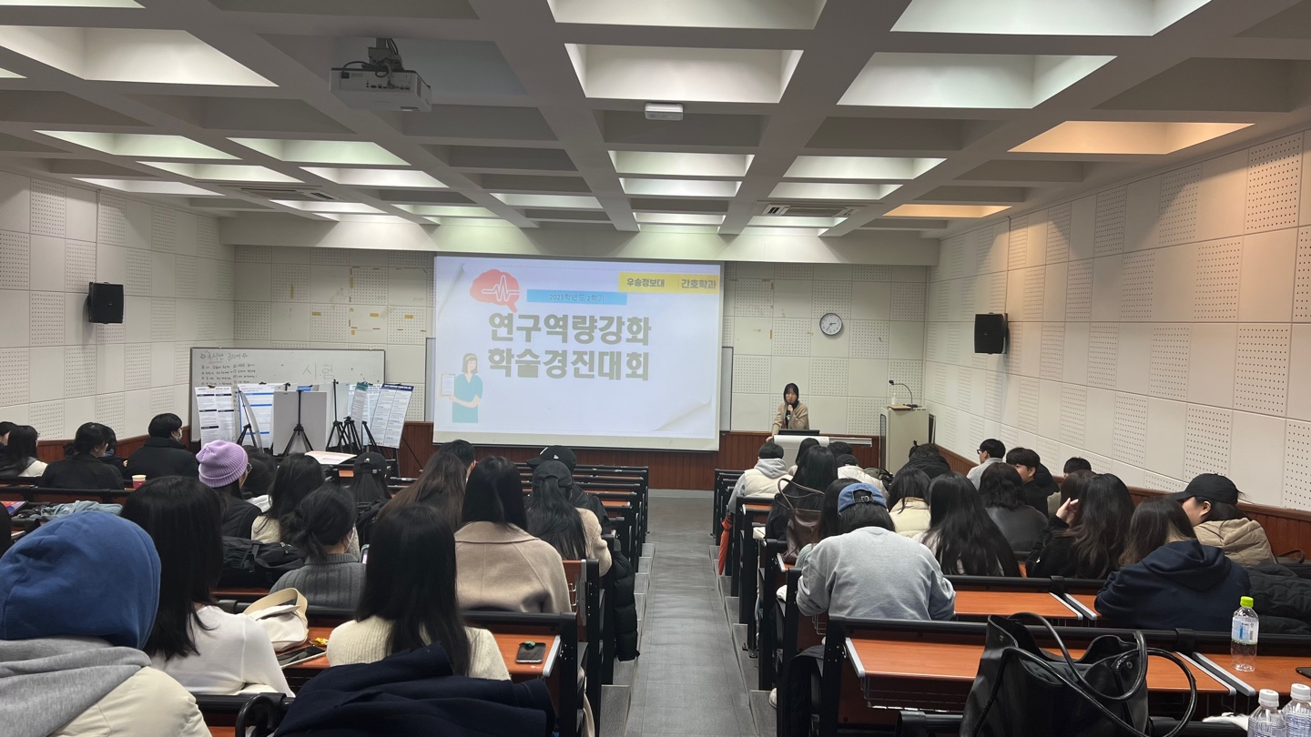 2023학년도 간호학과 연구역량강화 학술제