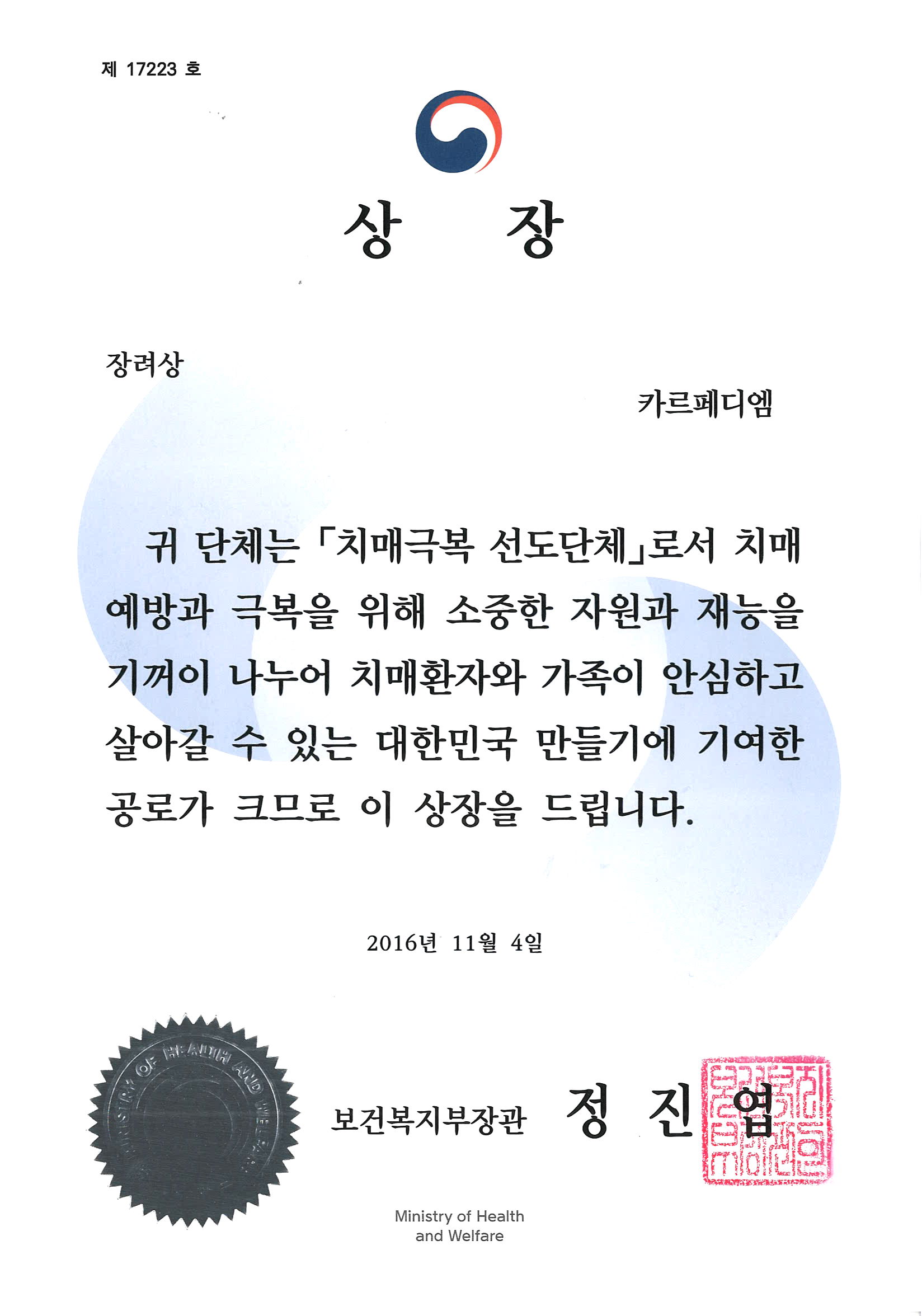 2016년 간호과 카르페디엠 동아리 보건복지부 장관상 수상