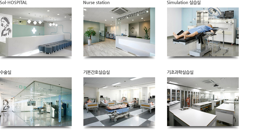 sol-HOSPITAL / Nurse station / Simulation 실습실 / 수술실 / 기본간호실습실/ 기초과학실습실