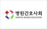 병원간호사회 로고