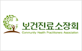 보건진료소장회 로고