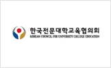 한국전문대학교육협의회 로고