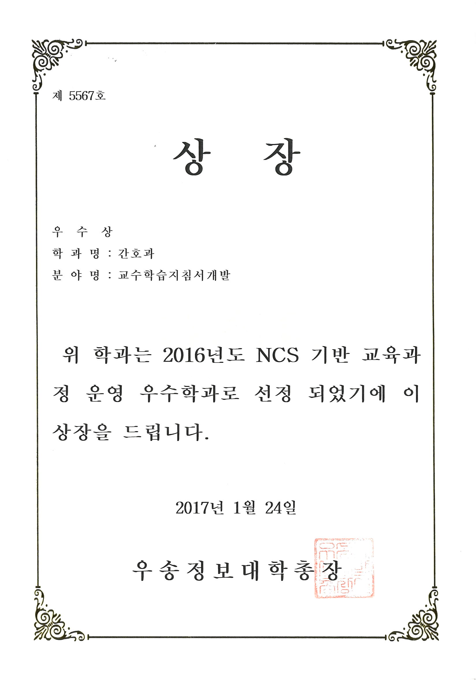 2016년 [교수학습지침서 개발 부문] NCS 기반 교육과정 운영 우수학과 선정