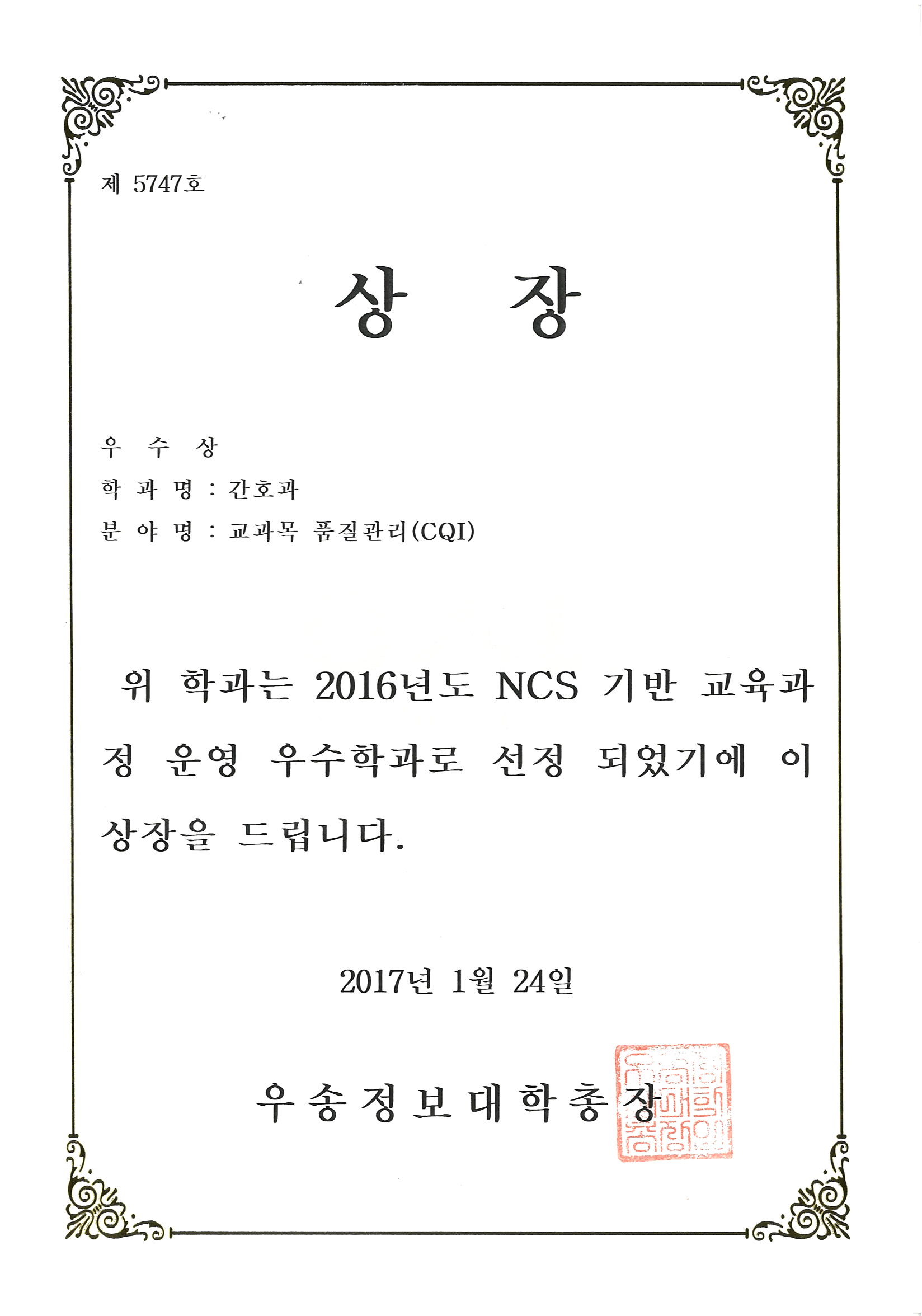 2016년 [교과목 품질관리(CQI 부문)] NCS 기반 교육과정 운영 우수학과 선정